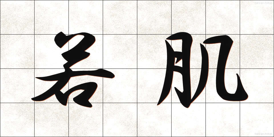 若肌 (わかはだ)