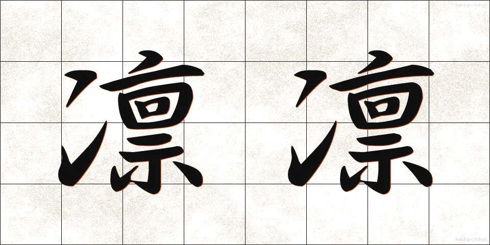 凛凛 (りんりん)