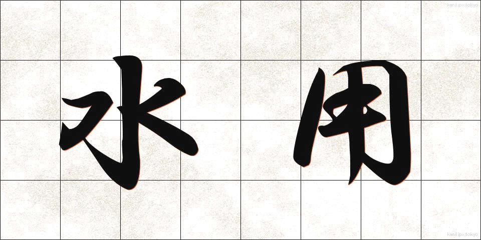 水用 (すいよう)