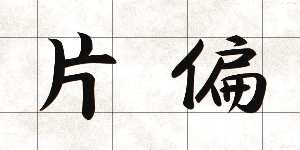 片偏 (かたへん)