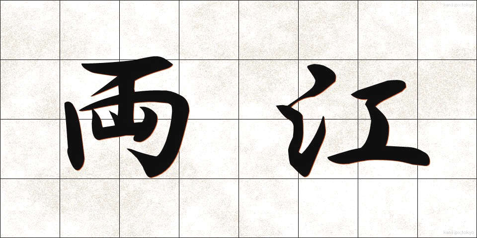 両江 (りょうこう)