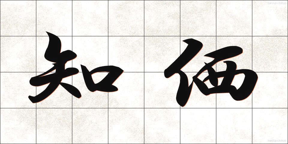 知価 (ちか)