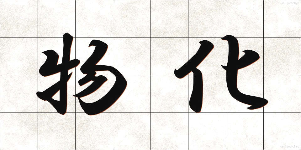 物化 (ぶっか)