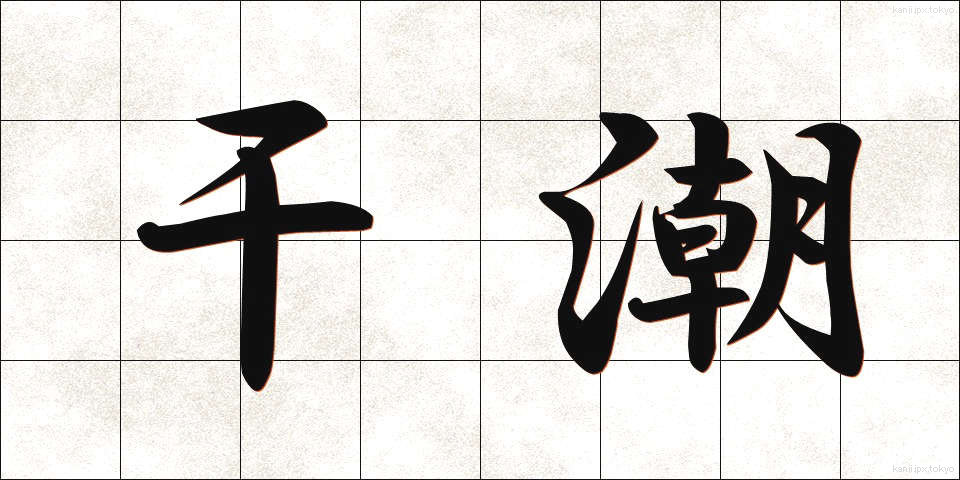 干潮 (かんちょう)