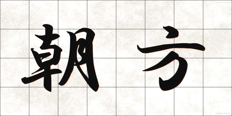 朝方 (あさがた)