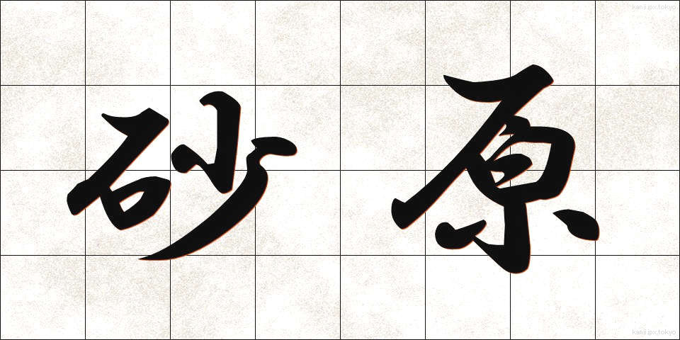 砂原 (さはら)