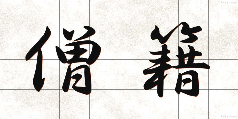 僧籍 (そうせき)