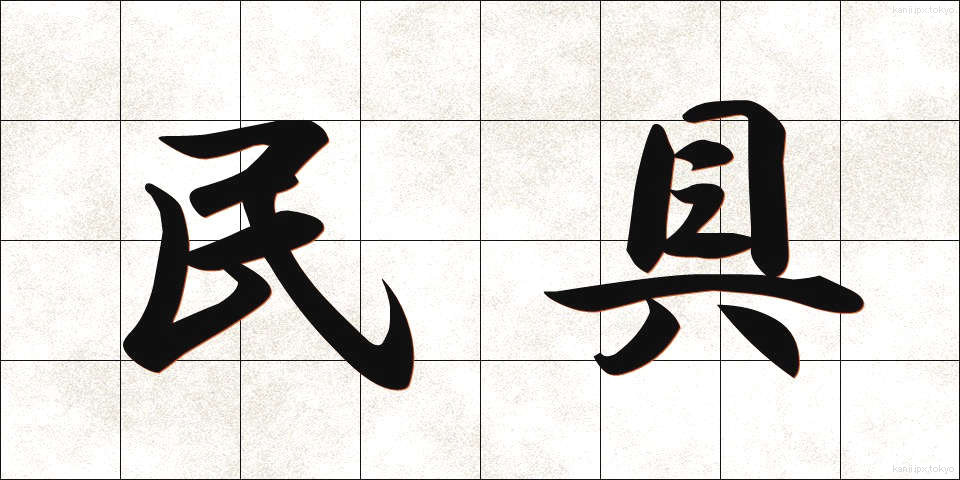 民具 (みんぐ)