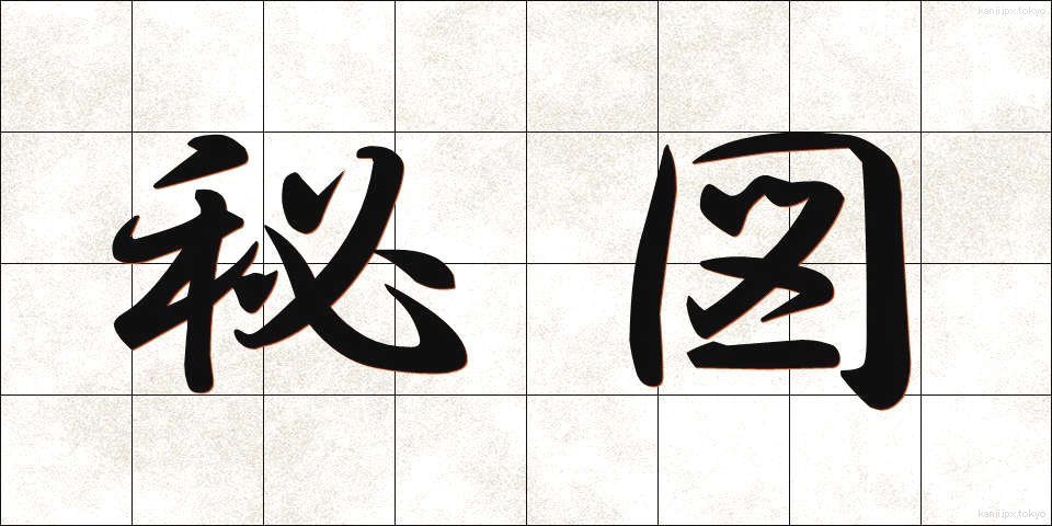 秘図 (ひず)