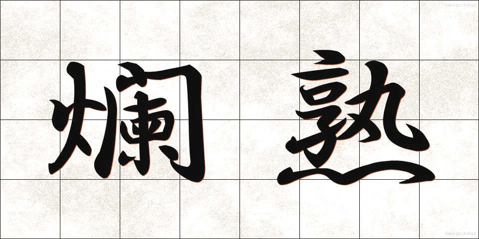 爛熟 (らんじゅく)