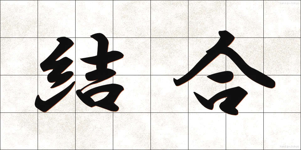 結合 (けつごう)