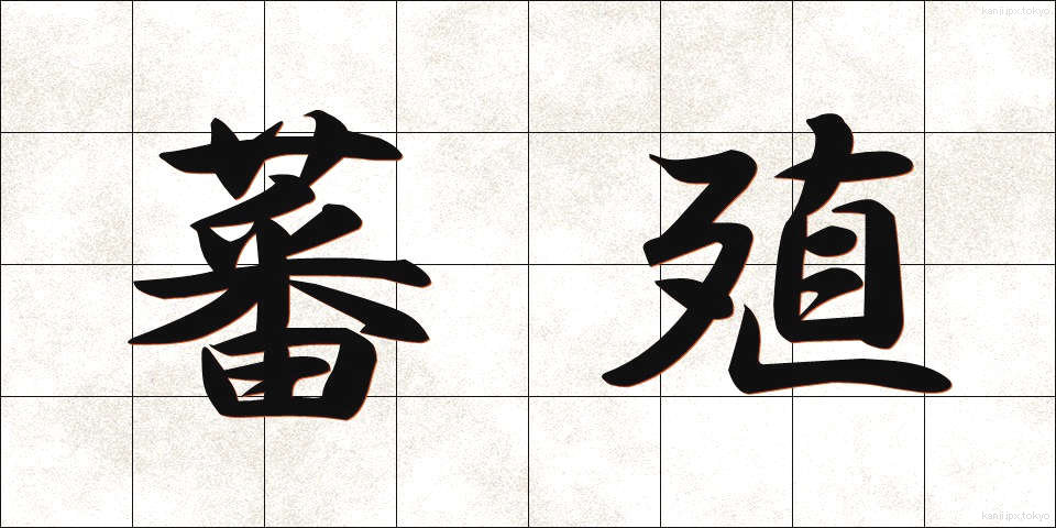 蕃殖 (はんしょく)