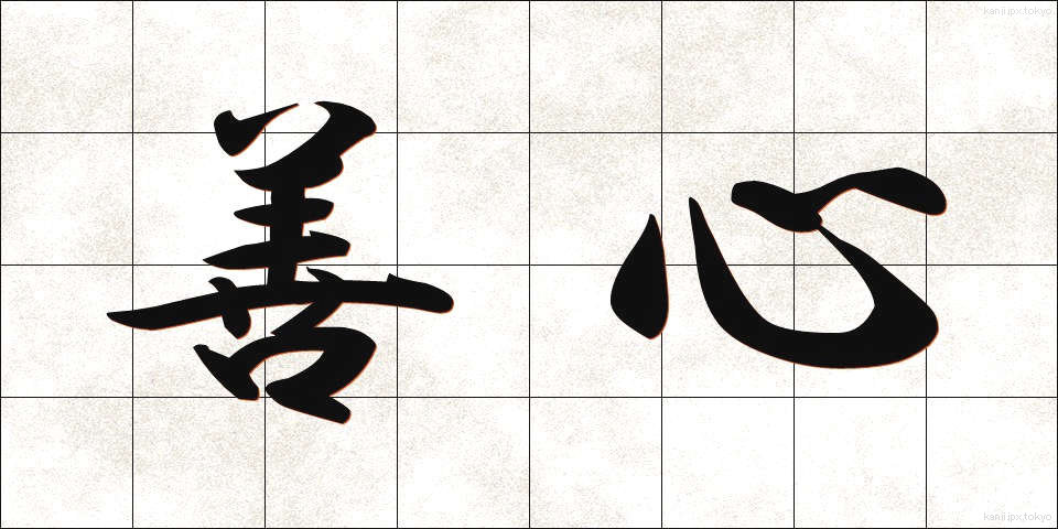 善心 (ぜんしん)