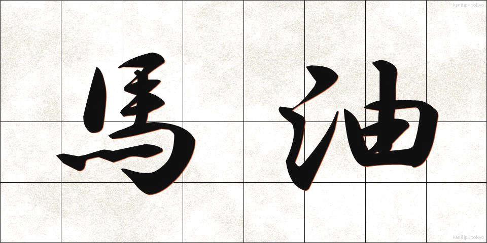 馬油 (うまゆ)