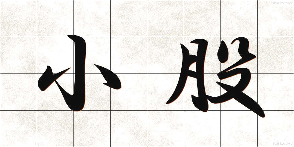 小股 (こまた)