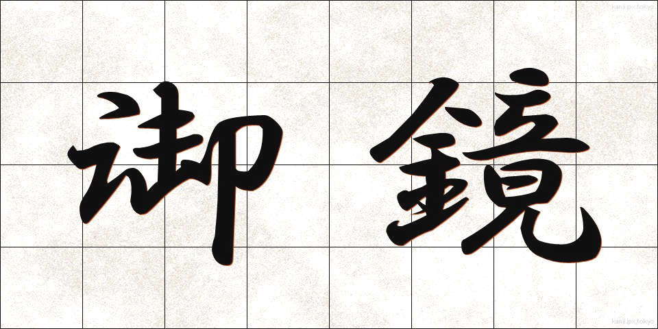 御鏡 (みかがみ)