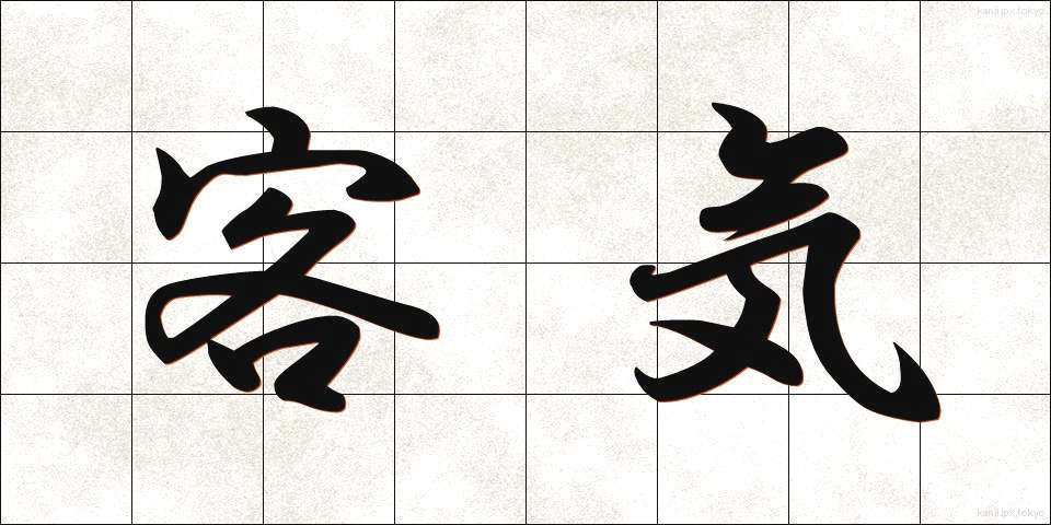 客気 (かっき)