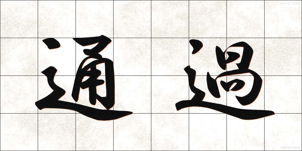 通過 (つうか)
