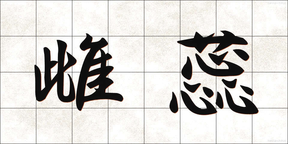 雌蕊 (めしべ)