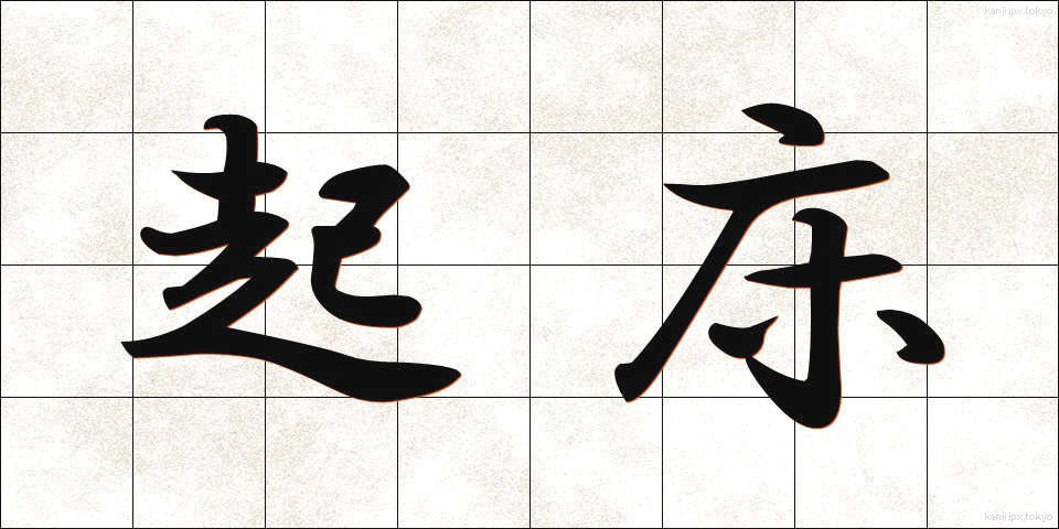 起床 (きしょう)