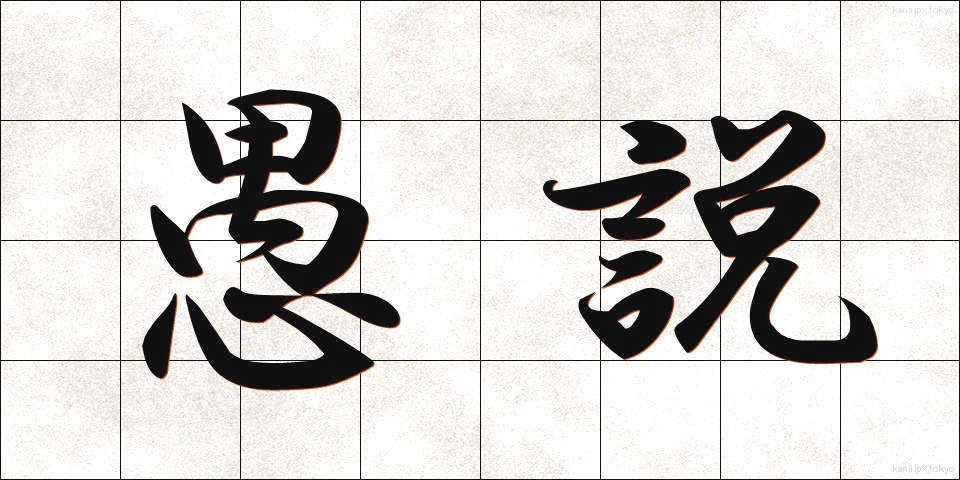 愚説 (ぐせつ)