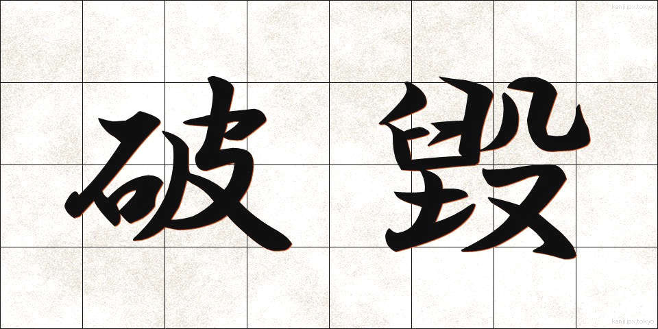 破毀 (はき)