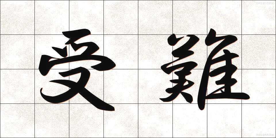 受難 (じゅなん)