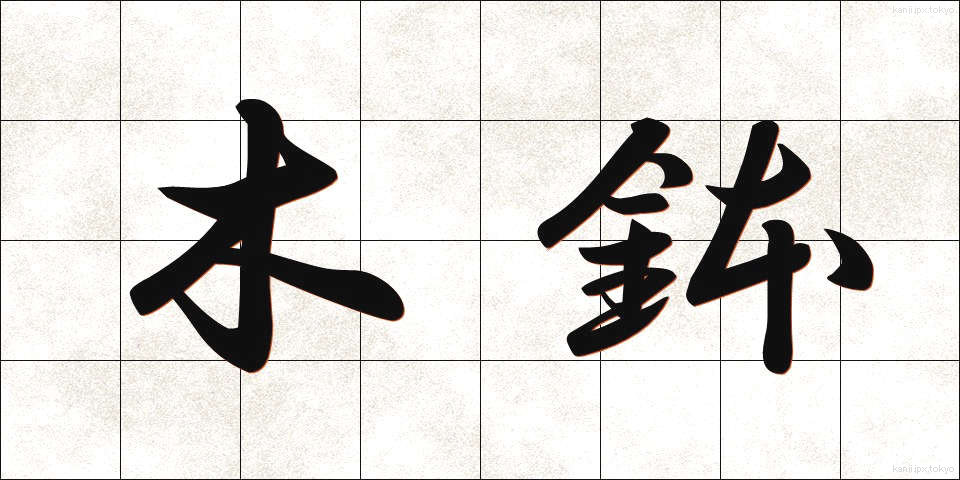 木鉢 (もくばち)