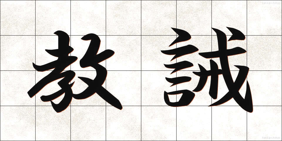 教誡 (きょうかい)