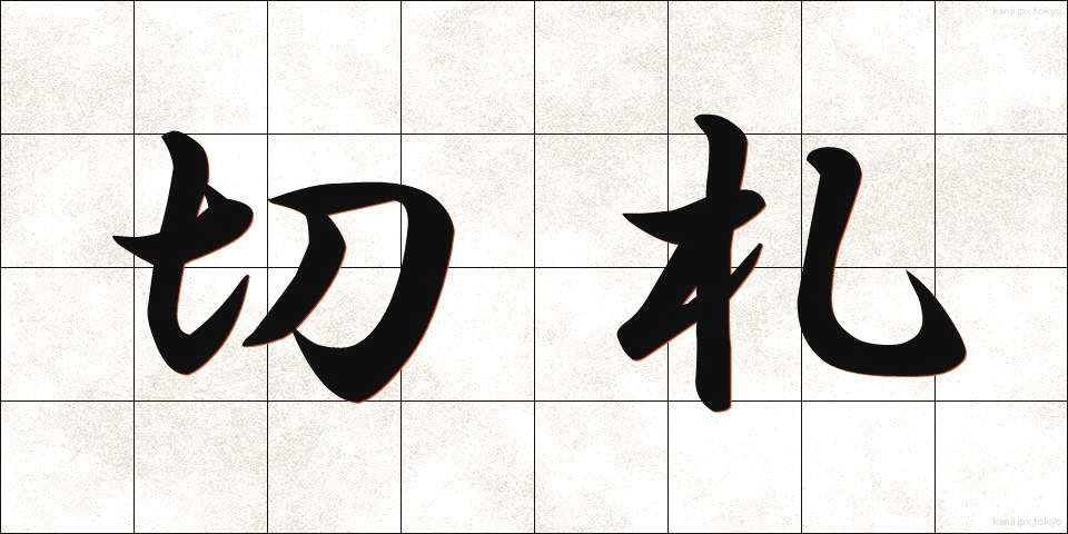 切札 (きりふだ)