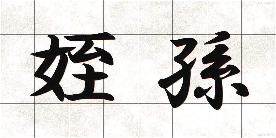 姪孫 (てっそん)