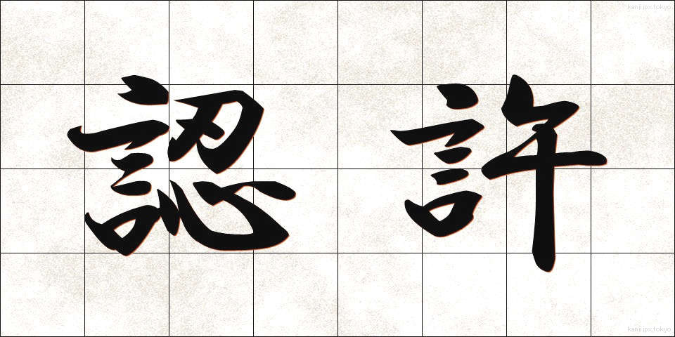 認許 (にんきょ)