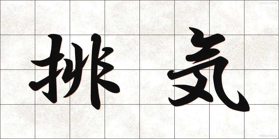 排気 (はいき)