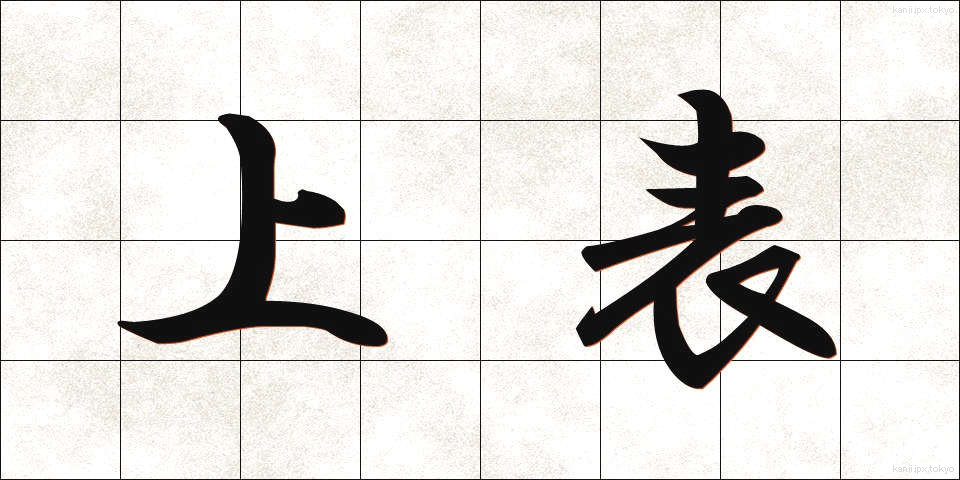 上表 (じょうひょう)