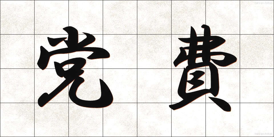 党費 (とうひ)