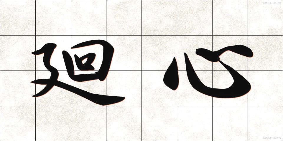 廻心 (かいしん)