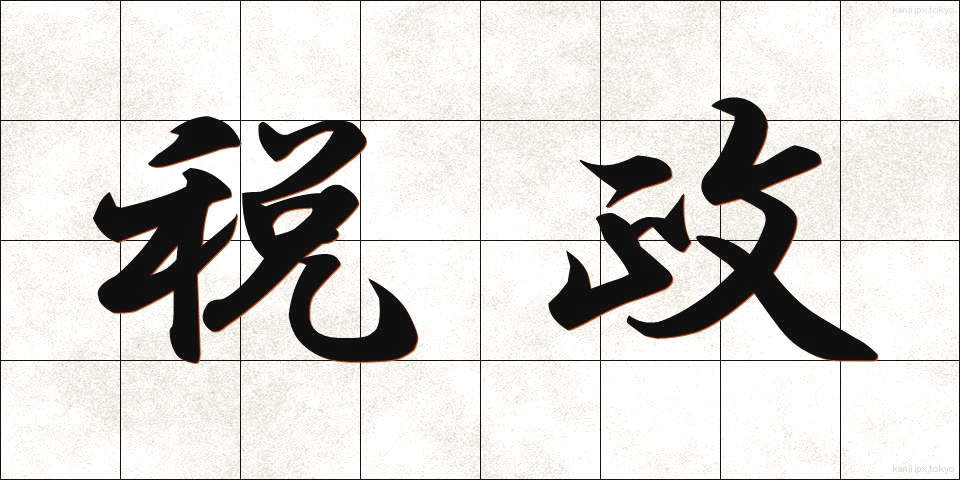 税政 (ぜいせい)