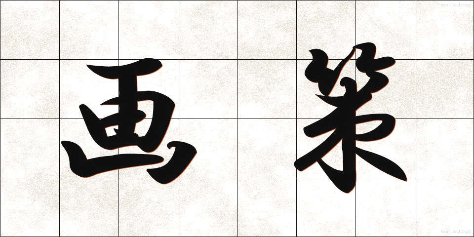 画策 (かくさく)