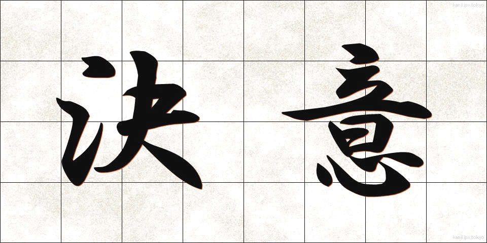 決意 (けつい)