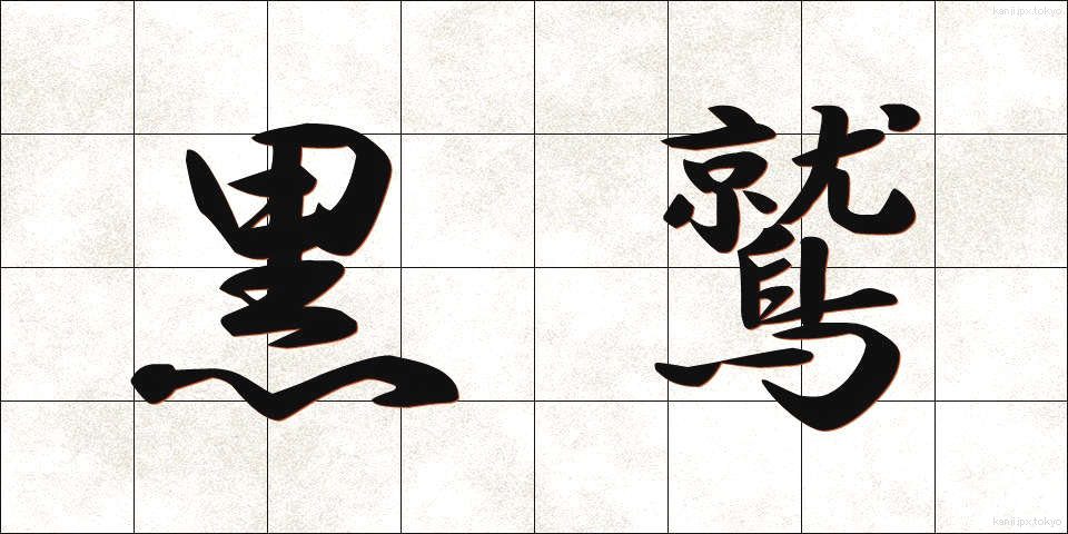黒鷲 (こくしゅう)