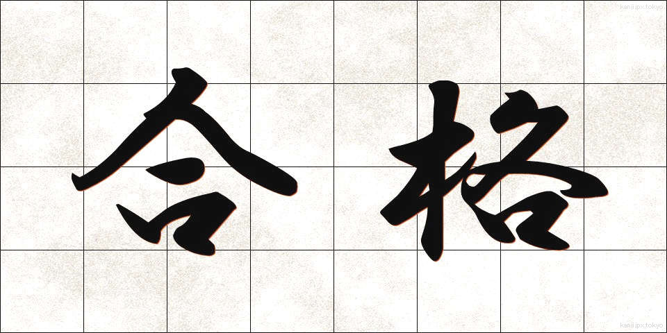合格 (ごうかく)