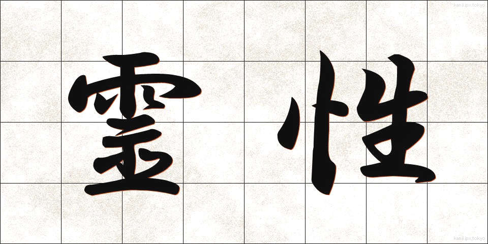 霊性 (れいせい)