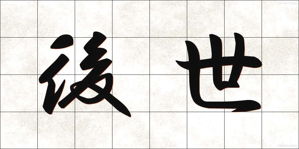後世 (こうせい)