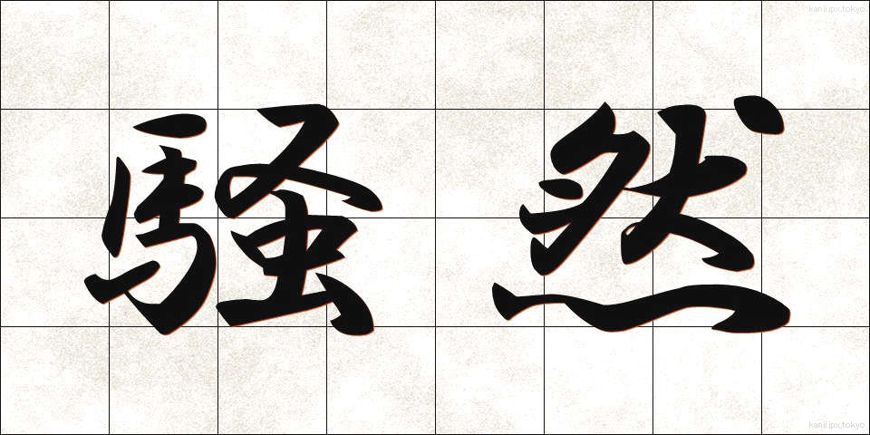 騒然 (そうぜん)