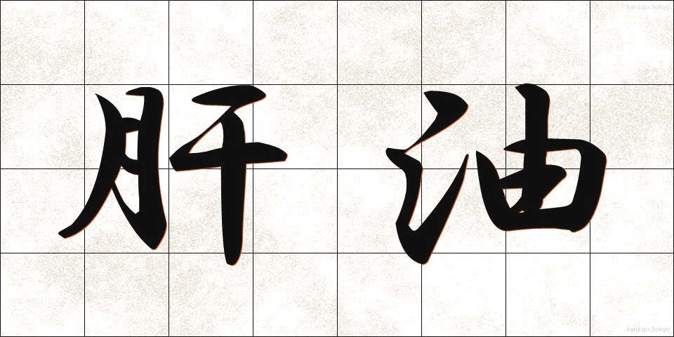 肝油 (かんゆ)