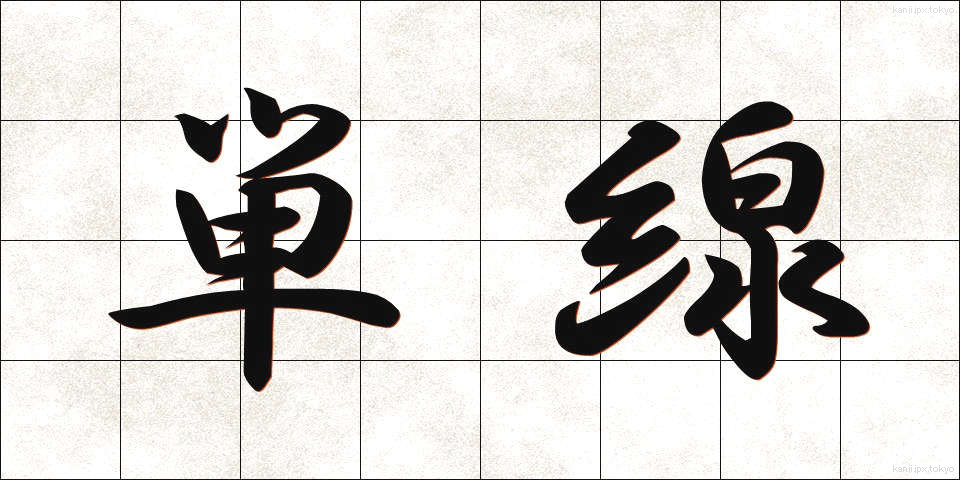 単線 (たんせん)