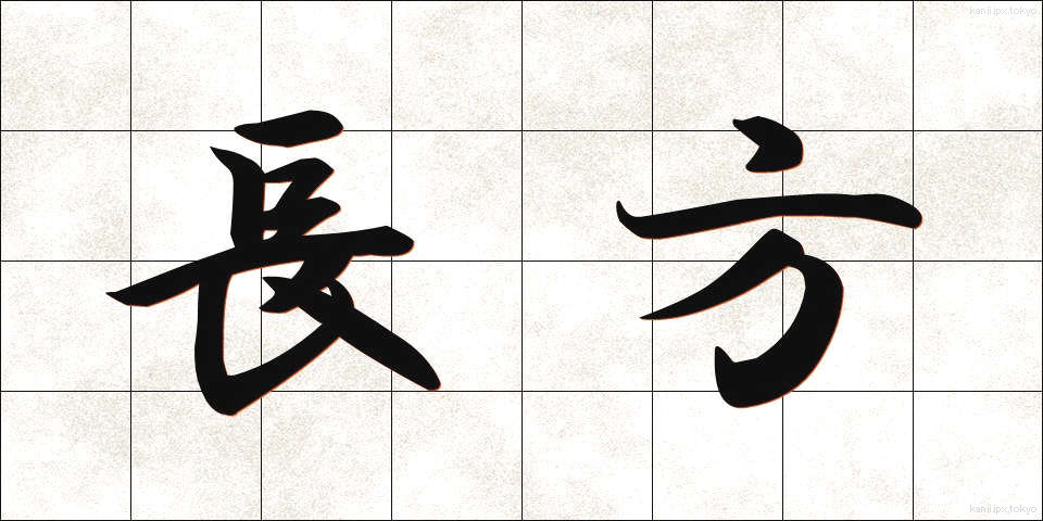 長方 (ちょうほう)