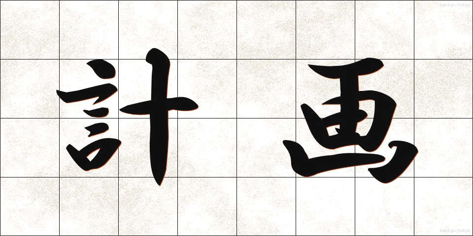 計画 (けいかく)