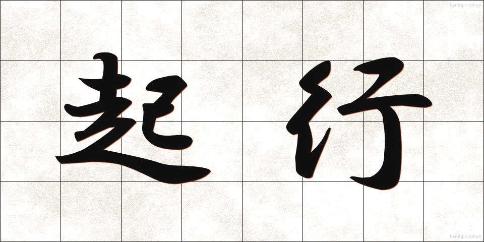 起行 (きこう)