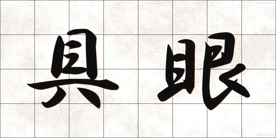 具眼 (ぐがん)